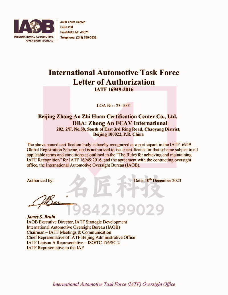 IATF16949：名匠科技带你拆解北京中安质环的“汽车供应链通行证”